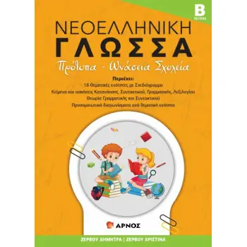 ΝΕΟΕΛΛΗΝΙΚΗ ΓΛΩΣΣΑ - ΤΕΥΧΟΣ Β΄ ΠΡΟΤΥΠΑ - ΩΝΑΣΕΙΑ ΣΧΟΛΕΙΑ