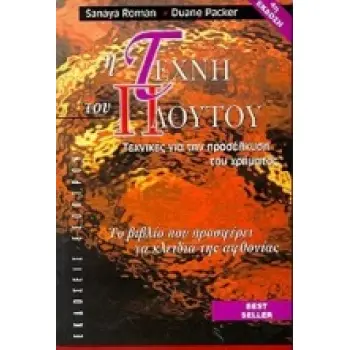 Η ΤΕΧΝΗ ΤΟΥ ΠΛΟΥΤΟΥ ΤΕΧΝΙΚΕΣ ΓΙΑ ΤΗΝ ΠΡΟΣΕΛΚΥΣΗ ΤΟΥ ΧΡΗΜΑΤΟΣ: ΤΑ ΚΛΕΙΔΙΑ ΤΗΣ ΑΦΘΟΝΙΑΣ 4Η ΕΚΔΟΣΗ