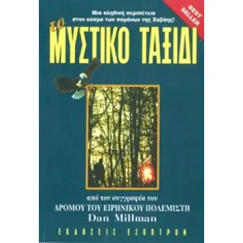 ΤΟ ΜΥΣΤΙΚΟ ΤΑΞΙΔΙ ΤΟΥ ΕΙΡΗΝΙΚΟΥ ΠΟΛΕΜΙΣΤΗ