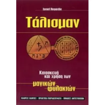 ΤΑΛΙΣΜΑΝ ΚΑΤΑΣΚΕΥΗ ΚΑΙ ΧΡΗΣΗ ΤΩΝ ΜΑΓΙΚΩΝ ΦΥΛΑΚΤΩΝ