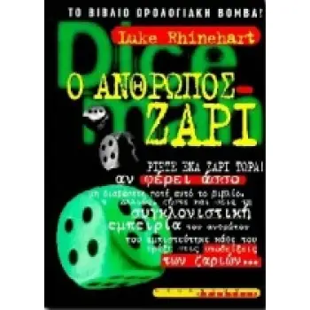 Ο ΑΝΘΡΩΠΟΣ - ΖΑΡΙ ΤΟ ΒΙΒΛΙΟ - ΩΡΟΛΟΓΙΑΚΗ ΒΟΜΒΑ