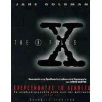 X-FILES, ΕΞΕΡΕΥΝΩΝΤΑΣ ΤΟ ΑΓΝΩΣΤΟ ΒΑΣΙΣΜΕΝΟ ΣΤΗ ΔΙΑΣΗΜΗ ΤΗΛΕΟΠΤΙΚΗ ΣΕΙΡΑ ΤΟΥ CHRIS CARTER
