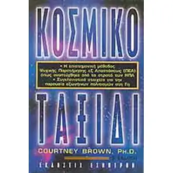 ΚΟΣΜΙΚΟ ΤΑΞΙΔΙ Η ΕΠΙΣΤΗΜΟΝΙΚΗ ΜΕΘΟΔΟΣ ΨΥΧΙΚΗΣ ΠΑΡΑΤΗΡΗΣΗΣ ΕΞ ΑΠΟΣΤΑΣΕΩΣ (ΠΕΑ) ΕΤΣΙ ΟΠΩΣ ΑΝΑΠΤΥΧΘΗΚΕ ΑΠΟ ΤΟΝ ΣΤΡΑΤΟ ΤΩΝ ΗΠΑ: ΣΥΓΚ