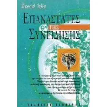 ΕΠΑΝΑΣΤΑΤΕΣ ΤΗΣ ΣΥΝΕΙΔΗΣΗΣ