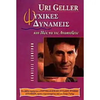 ΨΥΧΙΚΕΣ ΔΥΝΑΜΕΙΣ ΚΑΙ ΠΩΣ ΝΑ ΤΙΣ ΑΝΑΠΤΥΞΕΤΕ