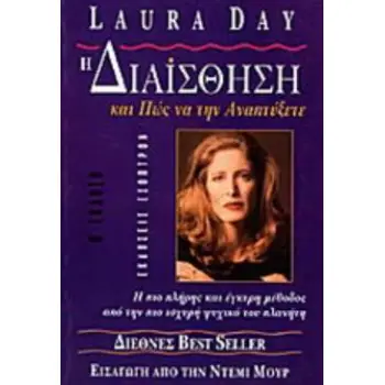 Η ΔΙΑΙΣΘΗΣΗ ΚΑΙ ΠΩΣ ΝΑ ΤΗΝ ΑΝΑΠΤΥΞΕΤΕ ΠΩΣ ΝΑ ΔΑΜΑΣΕΤΕ ΚΑΙ ΝΑ ΕΚΜΕΤΑΛΛΕΥΤΕΙΤΕ ΤΟ ΕΝΣΤΙΚΤΟ ΣΑΣ