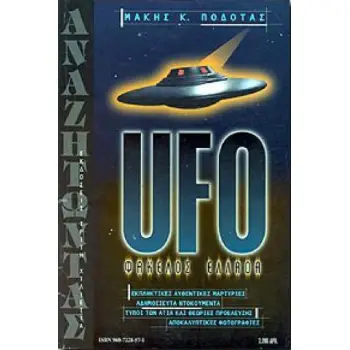 UFO ΦΑΚΕΛΟΣ ΕΛΛΑΔΑ ΤΥΠΟΙ ΤΩΝ ΑΤΙΑ ΚΑΙ ΘΕΩΡΙΕΣ ΠΡΟΕΛΕΥΣΗΣ: ΕΚΠΛΗΚΤΙΚΕΣ ΑΥΘΕΝΤΙΚΕΣ ΜΑΡΤΥΡΙΕΣ: ΑΔΗΜΟΣΙΕΥΤΑ ΝΤΟΚΟΥΜΕΝΤΑ: ΑΠΟΚΑΛΥΠΤΙΚ