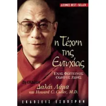 Η ΤΕΧΝΗ ΤΗΣ ΕΥΤΥΧΙΑΣ