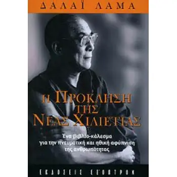 Η ΠΡΟΚΛΗΣΗ ΤΗΣ ΝΕΑΣ ΧΙΛΙΕΤΙΑΣ