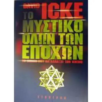 ΤΟ ΜΥΣΤΙΚΟ ΟΛΩΝ ΤΩΝ ΕΠΟΧΩΝ