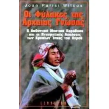 ΟΙ ΦΥΛΑΚΕΣ ΤΗΣ ΑΡΧΑΙΑΣ ΓΝΩΣΗΣ Η ΑΥΘΕΝΤΙΚΗ ΜΥΣΤΙΚΗ ΠΑΡΑΔΟΣΗ ΚΑΙ ΟΙ ΠΝΕΥΜΑΤΙΚΕΣ ΑΣΚΗΣΕΙΣ ΤΩΝ ΑΡΧΑΙΩΝ ΙΝΚΑΣ ΤΟΥ ΠΕΡΟΥ