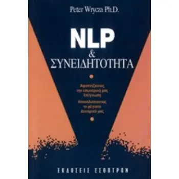 NLP ΚΑΙ ΣΥΝΕΙΔΗΤΟΤΗΤΑ: ΑΦΥΠΝΙΖΟΝΤΑΣ ΤΗΝ ΕΣΩΤΕΡΙΚΗ ΜΑΣ ΕΠΙΓΝΩΣΗ