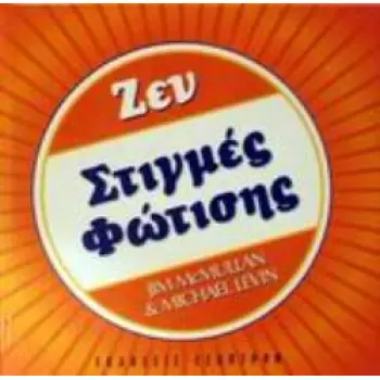 ΖΕΝ ΣΤΙΓΜΕΣ ΦΩΤΙΣΗΣ