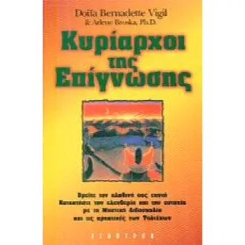 ΚΥΡΙΑΡΧΟΙ ΤΗΣ ΕΠΙΓΝΩΣΗΣ ΒΡΕΙΤΕ ΤΟΝ ΑΛΗΘΙΝΟ ΣΑΣ ΕΑΥΤΟ: ΚΑΤΑΚΤΗΣΤΕ ΤΗΝ ΕΛΕΥΘΕΡΙΑ ΚΑΙ ΤΗΝ ΕΥΤΥΧΙΑ ΜΕ ΤΗ ΜΥΣΤΙΚΗ ΔΙΔΑΣΚΑΛΙΑ ΚΑΙ ΤΙΣ