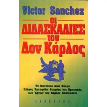 ΟΙ ΔΙΔΑΣΚΑΛΙΕΣ ΤΟΥ ΔΟΝ ΚΑΡΛΟΣ ΤΟ ΜΟΝΑΔΙΚΟ ΣΤΟΝ ΚΟΣΜΟ ΠΛΗΡΕΣ ΕΓΧΕΙΡΙΔΙΟ ΘΕΩΡΙΑΣ ΚΑΙ ΠΡΑΚΤΙΚΗΣ ΤΩΝ ΕΡΓΩΝ ΤΟΥ ΚΑΡΛΟΣ ΚΑΣΤΑΝΕΝΤΑ