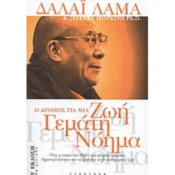 Ο ΔΡΟΜΟΣ ΓΙΑ ΜΙΑ ΖΩΗ ΓΕΜΑΤΗ ΝΟΗΜΑ ΟΛΗ Η ΣΟΦΙΑ ΤΟΥ ΘΙΒΕΤ ΓΙΑ ΨΥΧΙΚΗ ΑΡΜΟΝΙΑ, ΔΗΜΙΟΥΡΓΙΚΟΤΗΤΑ ΚΑΙ ΠΛΗΡΟΤΗΤΑ ΣΤΗΝ ΚΑΘΗΜΕΡΙΝΗ ΖΩΗ 2Η