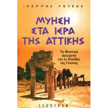 ΜΥΗΣΗ ΣΤΑ ΙΕΡΑ ΤΗΣ ΑΤΤΙΚΗΣ ΤΑ ΜΥΣΤΙΚΑ ΔΡΩΜΕΝΑ ΚΑΙ ΟΙ ΚΛΕΙΔΕΣ ΤΗΣ ΓΝΩΣΗΣ