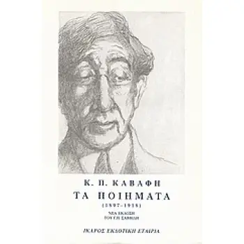 ΤΑ ΠΟΙΗΜΑΤΑ - ΤΟΜΟΣ Α - ΚΑΒΑΦΗΣ 1897-1918