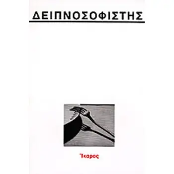 ΔΕΙΠΝΟΣΟΦΙΣΤΗΣ