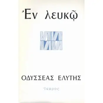 ΕΝ ΛΕΥΚΩ