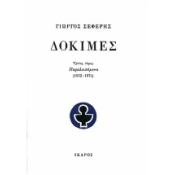 ΔΟΚΙΜΕΣ ΙΙΙ (1932-1971) 2Η ΕΚΔΟΣΗ