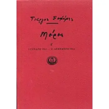 ΜΕΡΕΣ Δ' (1941-1944)