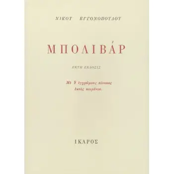 ΜΠΟΛΙΒΑΡ ΕΝΑ ΕΛΛΗΝΙΚΟ ΠΟΙΗΜΑ: ΜΕ 9 ΕΓΧΡΩΜΟΥΣ ΠΙΝΑΚΑΣ ΕΚΤΟΣ ΚΕΙΜΕΝΟΥ 5Η ΕΚΔΟΣΗ