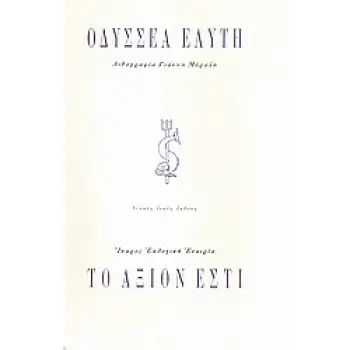 ΤΟ ΑΞΙΟΝ ΕΣΤΙ