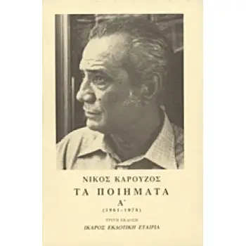 ΤΑ ΠΟΙΗΜΑΤΑ ΚΑΡΟΥΖΟΣ Α ΤΟΜΟΣ 1961-1978