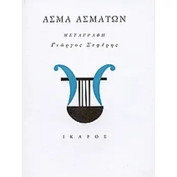 ΑΣΜΑ ΑΣΜΑΤΩΝ