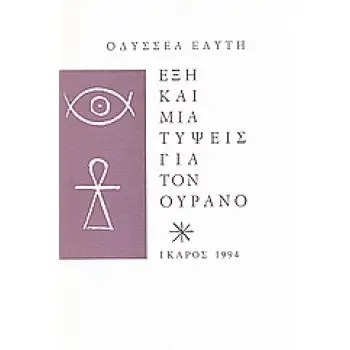 ΕΞΗ ΚΑΙ ΜΙΑ ΤΥΨΕΙΣ ΓΙΑ ΤΟΝ ΟΥΡΑΝΟ 8Η ΕΚΔΟΣΗ