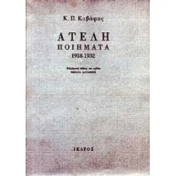 ΑΤΕΛΗ ΠΟΙΗΜΑΤΑ 1918-1932