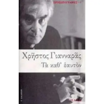 ΤΑ ΚΑΘ' ΕΑΥΤΟΝ 4Η ΕΚΔΟΣΗ