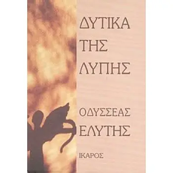 ΔΥΤΙΚΑ ΤΗΣ ΛΥΠΗΣ 5Η ΕΚΔΟΣΗ