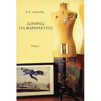 ΙΣΤΟΡΙΕΣ ΓΙΑ ΜΑΡΙΟΝΕΤΤΕΣ