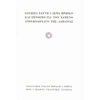 ΑΣΜΑ ΗΡΩΙΚΟ ΚΑΙ ΠΕΝΘΙΜΟ ΓΙΑ ΤΟΝ ΧΑΜΕΝΟ ΑΝΘΥΠΟΛΟΧΑΓΟ ΤΗΣ ΑΛΒΑΝΙΑΣ 9Η ΕΚΔΟΣΗ