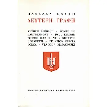ΔΕΥΤΕΡΗ ΓΡΑΦΗ ΜΕΤΑΦΡΑΣΗ ΟΔΥΣΣΕΑΣ ΕΛΥΤΗΣ 3Η ΕΚΔΟΣΗ