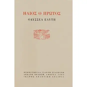 ΗΛΙΟΣ Ο ΠΡΩΤΟΣ