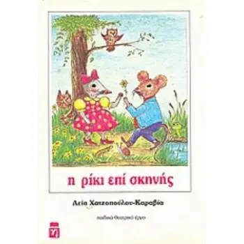 ΜΙΚΡΟΙ - ΜΕΓΑΛΟΙ ΠΑΙΔΙΚΟ ΘΕΑΤΡΙΚΟ ΕΡΓΟ