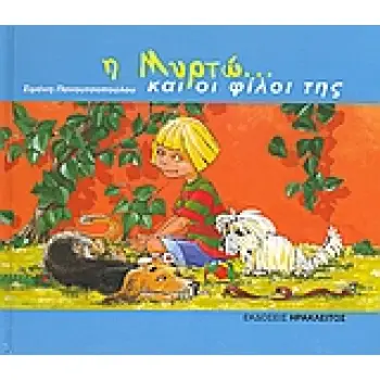 Η ΜΥΡΤΩ ΚΑΙ ΟΙ ΦΙΛΟΙ ΤΗΣ