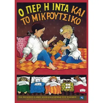 Ο ΠΕΡ, Η ΙΝΤΑ ΚΑΙ ΤΟ ΜΙΚΡΟΥΤΣΙΚΟ