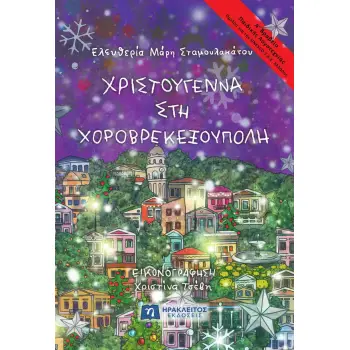 ΧΡΙΣΤΟΥΓΕΝΝΑ ΣΤΗ ΧΟΡΟΒΡΕΚΕΞΟΥΠΟΛΗ