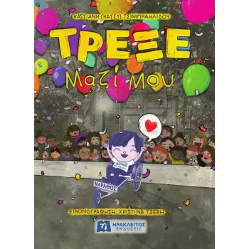 ΤΡΕΞΕ ΜΑΖΙ ΜΟΥ