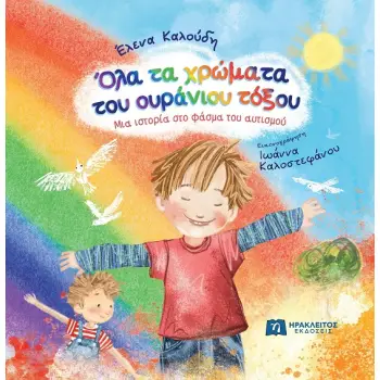 ΟΛΑ ΤΑ ΧΡΩΜΑΤΑ ΤΟΥ ΟΥΡΑΝΙΟΥ ΤΟΞΟΥ ΜΙΑ ΙΣΤΟΡΙΑ ΣΤΟ ΦΑΣΜΑ ΤΟΥ ΑΥΤΙΣΜΟΥ