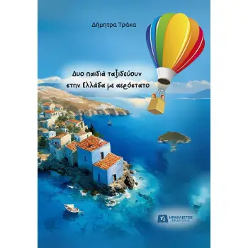 ΔΥΟ ΠΑΙΔΙΑ ΤΑΞΙΔΕΥΟΥΝ ΣΤΗΝ ΕΛΛΑΔΑ ΜΕ ΑΕΡΟΣΤΑΤΟ