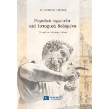 ΡΩΜΑΪΚΟ ΠΡΩΤΕΙΟ ΚΑΙ ΙΣΤΟΡΙΚΑ ΔΕΔΟΜΕΝΑ
