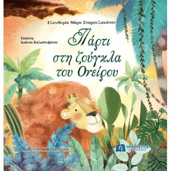 ΠΑΡΤΙ ΣΤΗ ΖΟΥΓΚΛΑ ΤΟΥ ΟΝΕΙΡΟΥ