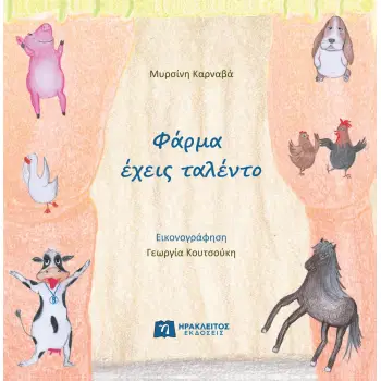 ΦΑΡΜΑ ΕΧΕΙΣ ΤΑΛΕΝΤΟ