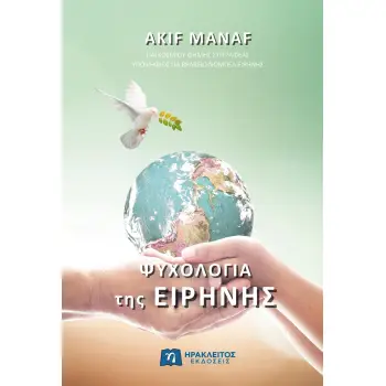 ΨΥΧΟΛΟΓΙΑ ΤΗΣ ΕΙΡΗΝΗΣ