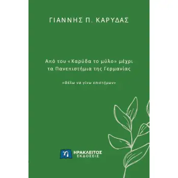 ΑΠΟ ΤΟΥ «ΚΑΡΥΔΑ ΤΟ ΜΥΛΟ» ΜΕΧΡΙ ΤΑ ΠΑΝΕΠΙΣΤΗΜΙΑ ΤΗΣ ΓΕΡΜΑΝΙΑΣ «ΘΕΛΩ ΝΑ ΓΙΝΩ ΕΠΙΣΤΗΜΩΝ»